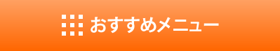 レストラン渡辺・江戸前栄寿しおすすめメニュー