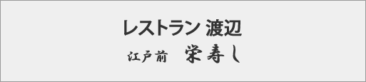 レストラン渡辺、江戸前栄寿司