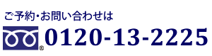 ご予約・お問い合わせは0120-13-2225