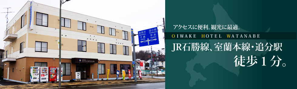 アクセスに便利、観光に最適 ＪＲ石勝線 室蘭本線・追分駅から徒歩1分