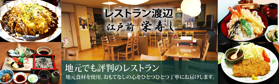 地元食材を使用した評判の「レストラン渡辺」「江戸前栄寿し」